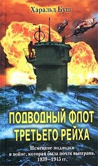 Обложка книги «Подводный флот Третьего рейха. Немецкие подлодки в войне, которая была почти выиграна. 1939-1945 гг.»