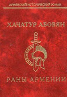 Обложка книги «Раны Армении»