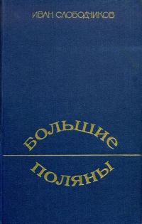 Обложка книги «Большие Поляны»