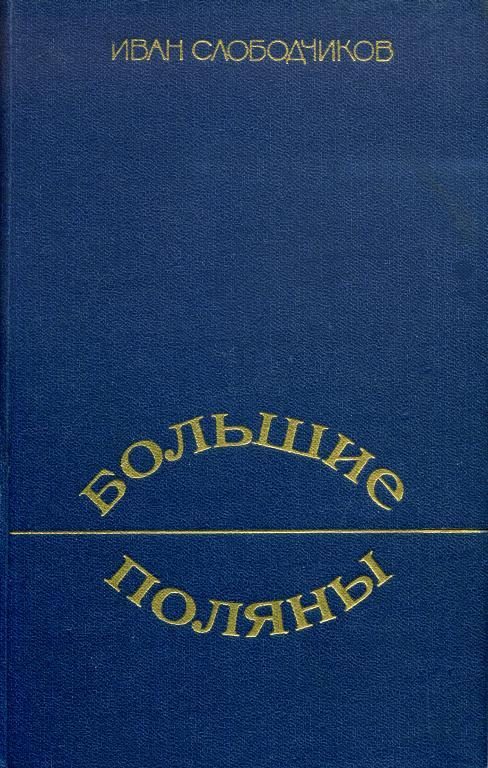 Обложка книги «Большие Поляны»