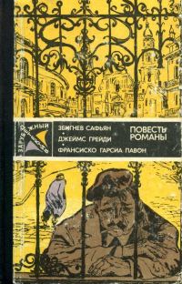 Обложка книги «Грабители. Шесть дней Кондора. Опять воскресенье»