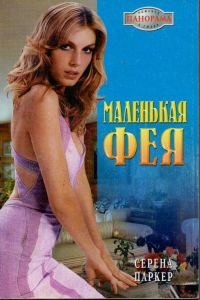 Обложка книги «Маленькая фея»
