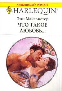 Обложка книги «Что такое любовь...»