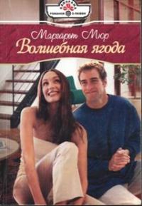 Обложка книги «Волшебная ягода»