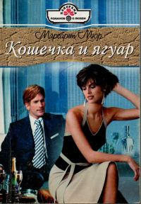 Обложка книги «Кошечка и ягуар»