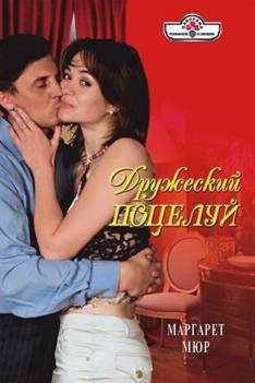Обложка книги «Дружеский поцелуй»