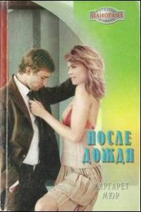 Обложка книги «После дождя»