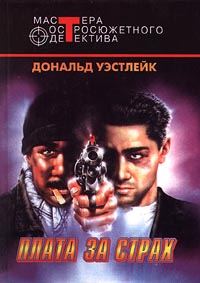 Обложка книги «Плата за страх»