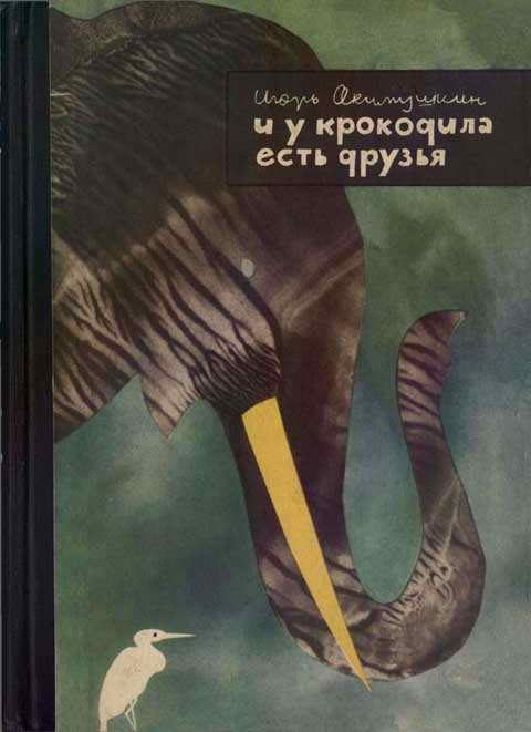 Обложка книги «И у крокодила есть друзья»