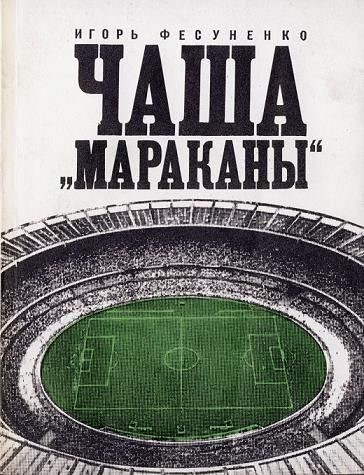 Обложка книги «Чаша Мараканы»