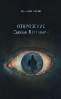Обложка книги «Откровение Сьюзан Кэрролайн»