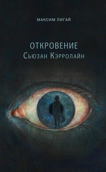 Обложка книги «Откровение Сьюзан Кэрролайн»