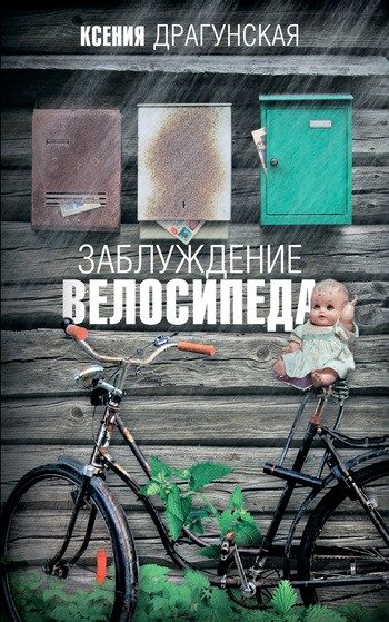 Обложка книги «Заблуждение велосипеда»