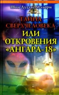 Обложка книги «Тайна сверхчеловека, или Откровения «Ангара-18»»