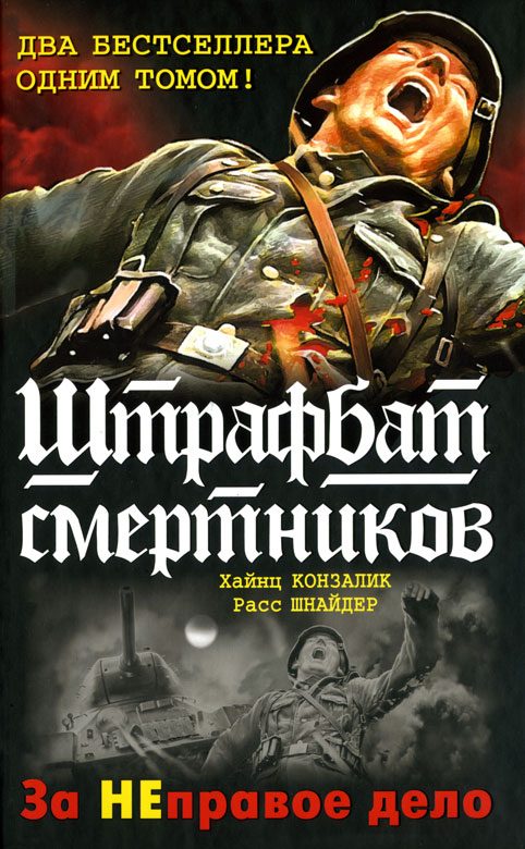 Обложка книги «Штрафбат 999»