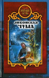 Обложка книги «Ливонская чума»
