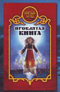 Обложка книги «Проклятая книга»