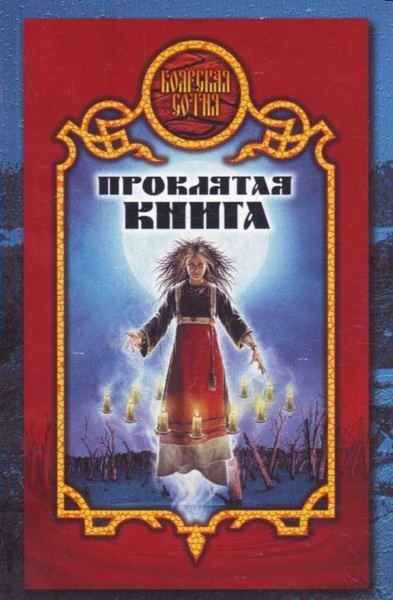 Обложка книги «Проклятая книга»