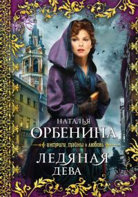 Обложка книги «Ледяная дева»