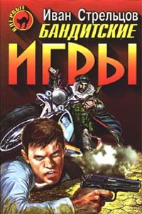Обложка книги «Бандитские игры»