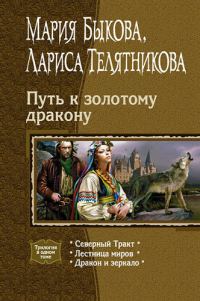 Обложка книги «Путь к золотому дракону»