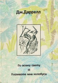 Обложка книги «По всему свету»