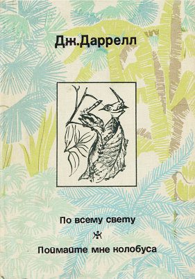 Обложка книги «По всему свету»