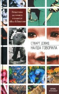 Обложка книги «Налда говорила»