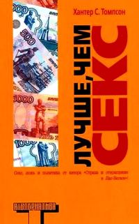 Обложка книги «Лучше, чем секс»