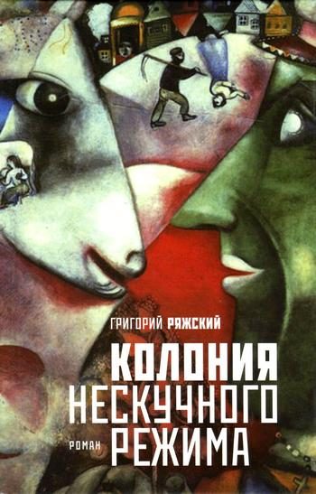 Обложка книги «Колония нескучного режима»