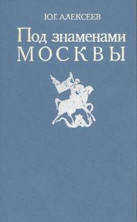 Обложка книги «Под знаменами Москвы»