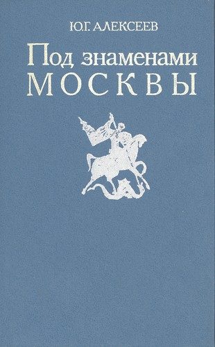 Обложка книги «Под знаменами Москвы»