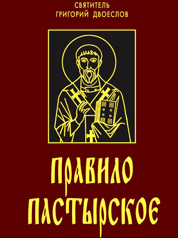 Обложка книги «Правило пастырское или о пастырском служении»