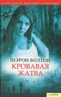 Обложка книги «Кровавая жатва»