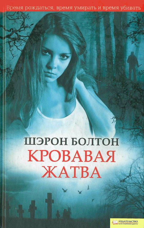 Обложка книги «Кровавая жатва»