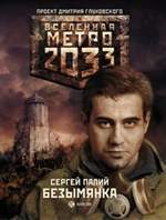 Обложка книги «Метро 2033: Безымянка»