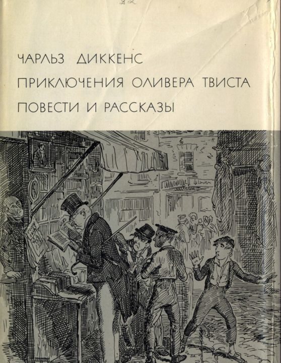 Обложка книги «Приключения Оливера Твиста. Повести и рассказы»