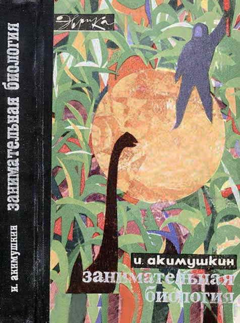Обложка книги «Занимательная биология»