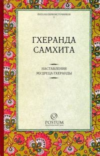 Обложка книги «Геранда-Самхита»
