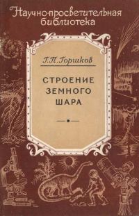 Обложка книги «Строение земного шара»