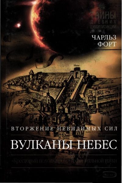 Обложка книги «Вулканы небес»