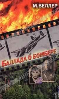 Обложка книги «Баллада о бомбере»