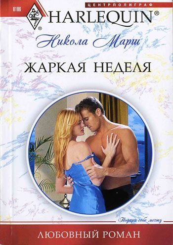 Обложка книги «Жаркая неделя»