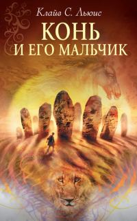 Обложка книги «Конь и его мальчик»