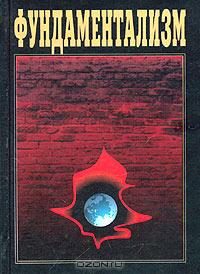 Обложка книги «След исламского фундаментализма на Северном Кавказе»