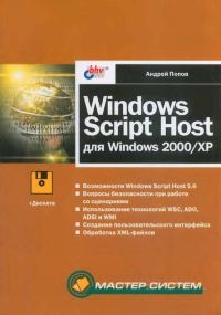 Обложка книги «Windows Script Host для Windows 2000/XP»