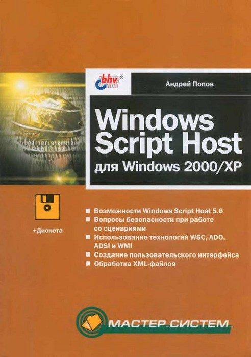 Обложка книги «Windows Script Host для Windows 2000/XP»