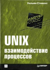 Обложка книги «UNIX: взаимодействие процессов»