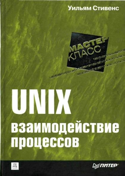 Обложка книги «UNIX: взаимодействие процессов»