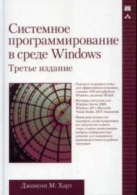 Обложка книги «Системное программирование в среде Windows»